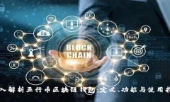 深入解析五行币区块链钱包：定义、功