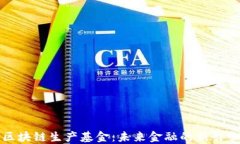 区块链生产基金：未来金融的新引擎