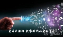 货币区块链：数字时代的金融革命