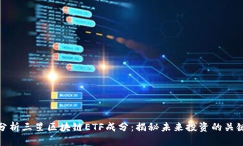 深入分析三星区块链ETF成分:揭秘未来投资的关键机会