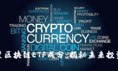 深入分析三星区块链ETF成分：揭秘未来