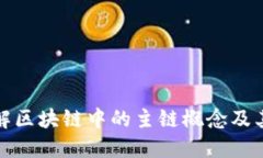 深入了解区块链中的主链概念及其重要