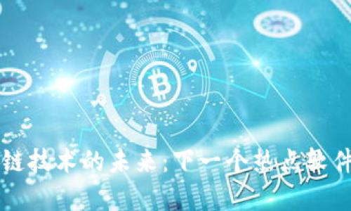 区块链技术的未来:下一个热点软件解析