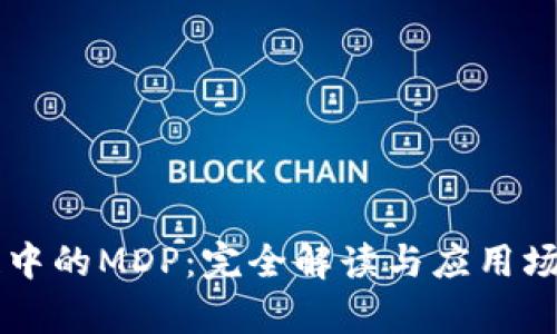 区块链中的MDP:完全解读与应用场景分析