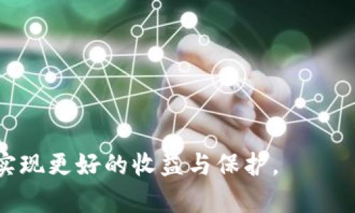 区块链众筹是什么意思

区块链众筹是一种利用区块链技术进行的融资方式，旨在通过分散化的网络平台吸引公众投资者为项目或企业提供资金支持。与传统众筹模式相比，区块链众筹具有更高的透明度、安全性和效率，解决了传统众筹中存在的一些问题。

区块链众筹, 加密货币, ICO, 项目融资/guanjianci

---

区块链众筹是近年来随着区块链技术的发展而兴起的一种新型融资方式，主要体现在通过智能合约和去中心化的网络平台，以加密货币的形式向大众募集资金。与传统融资方式相比，区块链众筹具有多方面的优势，但也面临一些挑战和风险。

### 区块链众筹的基本概念

区块链众筹是在众筹平台上借助区块链技术进行的一种集资方式。它允许项目所有者通过发布代币或加密资产的方式来吸引早期投资者。投资者可以在众筹期间用比特币、以太坊等加密货币进行投资，换取项目发行的代币。

### 区块链众筹的工作原理

通常，区块链众筹会通过以下几个步骤完成:

1. **筹款计划制定**: 项目方会制定详细的筹款计划，包括资金目标、资金用途、代币发行价格等信息。
   
2. **智能合约生成**: 项目方创建智能合约，制定清晰的规则，例如投资者可以用何种代币投资、最低投资额度等。

3. **众筹上线**: 项目方将在区块链平台上发布众筹信息，潜在投资者可以查阅项目详情。

4. **资金募集**: 投资者使用加密货币进行投资，资金会存入智能合约。智能合约会自动记录每个投资者的投资额，并发放相应的代币。

5. **项目实施和回报**: 一旦筹款成功，项目方利用筹得的资金进行项目实施，并按约定向投资者返回投资收益。

### 区块链众筹的优势

1. **透明度高**: 区块链的去中心化特性使得所有交易记录都公开透明，任何人都可以查看投资流向和项目进展。

2. **安全性强**: 由于区块链技术的加密特性，众筹资金和投资者的信息均受到严格保护，降低了资金被盗的风险。

3. **全球化**: 区块链具有跨境特点，投资者可以来自世界各地，极大地扩展了项目的融资范围。

4. **快速融资**: 相比传统融资模式，区块链众筹能够更快速地进行资金募集，节省时间和成本。

### 区块链众筹的挑战

1. **法律监管不足**: 当前大多数国家对于区块链众筹的法律监管尚不完善，可能使投资者面临法律风险。

2. **骗局和欺诈**: 由于入门门槛低，一些项目缺乏合法性，投资者可能遭受损失。

3. **市场波动性**: 加密货币市场波动性大，项目的众筹资金也可能会受到影响。

4. **技术门槛**: 对于一些不懂区块链和加密货币的投资者来说，了解众筹的过程和参与方式有一定的技术门槛。

### 可能相关的问题

以下是围绕区块链众筹的六个常见问题，以及详细的回答。

#### 1. 区块链众筹如何保障投资者权益？

区块链众筹保障投资者权益的方式主要是通过智能合约的设计和区块链的透明性。智能合约是在区块链上运行的自动化协议，能根据预设条件自动执行合同条款。因此，投资者在参与众筹时，能够明确了解相关条款，包括投资金额、代币的性质和权益分配方式等。这种透明的设计使得即使在项目开发过程中，投资者的每一笔投入和其收益都能得到监控和保障。

另外，众筹项目通常会在平台上进行公示，投资者可以提前查阅项目的白皮书、团队背景以及资金用途等信息。大多数众筹平台为了保护投资者的权益，会对项目进行一定程度的审核，虽然无法完全排除欺诈行为，但这种初步的审核机制能在一定程度上降低风险。

#### 2. 区块链众筹和传统众筹的区别是什么？

区块链众筹与传统众筹的主要区别在于技术架构、透明度和资金安全性。传统众筹一般通过中心化的平台（如Kickstarter、Indiegogo）进行，平台负责联络项目方与投资者，投资者的资金通常先经过平台再转给项目方。而区块链众筹完全依赖于区块链技术，用智能合约实现资金的直接转移，消除了中介的干预。

此外，区块链众筹的透明度和资金追踪能力也更强。由于所有的交易记录都被永久记录在区块链上，投资者能够实时获知资金使用情况。而在传统众筹中，平台常常难以保证资金的具体使用透明，投资者只能被动等待信息更新。

#### 3. 加密货币在区块链众筹中扮演什么角色？

加密货币在区块链众筹中扮演着资金工具的角色，投资者通过加密货币进行投资，筹集的资金也是以加密货币的形式存在。这使得区块链众筹具备了分散性、全球性和即时性的特点。投资者可以使用广泛流通的加密货币，如比特币（BTC）或以太坊（ETH），而且汇款过程的费用和时间一般比传统银行转账更有优势。

此外，加密货币在众筹过程中也可以采用发行代币的形式，代币持有者可能在未来享有项目的使用权、分红权等。这种模式提供给投资者多元化的回报机制，激励他们投资并关注项目的发展。

#### 4. 如何判断一个区块链众筹项目的可信性？

判断一个区块链众筹项目的可信性可以从多个方面入手:

1. **项目白皮书**: 首先，投资者应该仔细阅读项目方发布的白皮书，了解项目的目标、技术架构、团队背景、市场前景等。如果白皮书内容模糊、缺乏实质性信息，投资者就应该提高警惕。

2. **团队背景**: 调查项目团队成员的信誉和经验，如果团队有成功的创业经历、在业界有良好的口碑，这可以为项目的成功打下基础。

3. **社区参与度**: 项目在社交媒体、论坛和社群中的活跃度，可以反映项目方与投资者、潜在用户的互动情况。一个良好的社区能够提供支持和反馈，也能在一定程度上证明项目的受欢迎程度。

4. **法律合规性**: 项目的法律合规性也是重要考量，尤其是项目是否在监管机构注册或备案。任何有合规考量的项目都更有可能获得长期发展。

#### 5. 区块链众筹面临哪些法律风险？

区块链众筹的法律风险主要来源于以下几个方面:

1. **合规审核**: 在许多国家/地区，金融监管机构对众筹项目的定义尚不完善，项目方可能因未满足某些法律要求而面临处罚。

2. **消费者保护**: 许多国家尚未对投资者的保护措施进行细化，导致投资者在项目失败后难以进行维权。

3. **税务问题**: 在某些地区，区块链众筹所得的资金可能会涉及税务问题，项目方和投资者应了解当地的税务规定，以避免法律纠纷。

4. **国家法规**: 不同国家对区块链和加密货币的法律地位不同，很多项目存在被禁止的风险，因此在投资前应深思熟虑。

#### 6. 未来区块链众筹的趋势如何？

未来区块链众筹有几个明显的趋势:

1. **法律监管趋严**: 随着市场的发展，各国政府逐渐认识到区块链众筹带来的金融风险，预计将出台更加明确的法律法规，从而增强投资者保护。

2. **技术发展推动模式创新**: 区块链技术的演进将助力新的众筹模式的出现，去中心化金融（DeFi）等新兴概念将与众筹结合，可能改变传统的融资方式。

3. **越来越多的传统企业参与**: 传统企业将逐渐认识到区块链技术带来的好处，可能开始采用区块链众筹作为一种新的融资方式。

4. **社区驱动的项目**: 未来会涌现出更多由社区驱动的项目，通过社区参与和推动，可以减轻项目方的责任，增强项目的可持续性。

总之，区块链众筹是一种具有潜力的新兴融资方式，尽管面临许多挑战，但其发展趋势值得期待。在参与之前，投资者应保持审慎，深入了解相关信息，才能在这一领域实现更好的收益与保护。