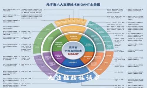 无法继续该请求