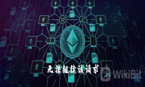 无法继续该请求