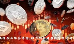 区块链创业服务平台：助力创业者在数