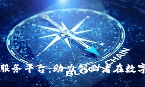 区块链创业服务平台:助力创业者在数字经济中腾飞