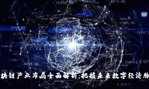 区块链产业布局全面解析:把握未来数字经济脉搏