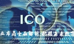 区块链产业布局全面解析：把握未来数