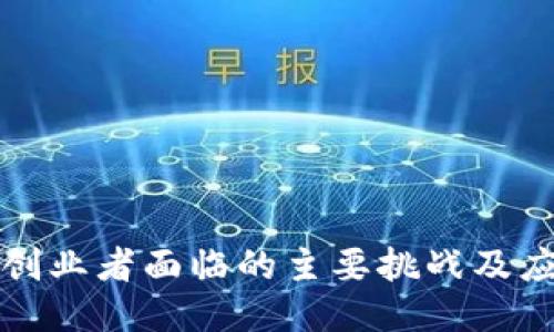 区块链创业者面临的主要挑战及应对策略