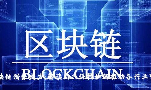 区块链借势发力:解读新兴科技如何推动各行业变革