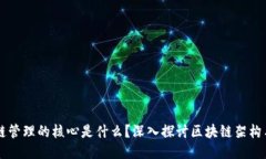 区块链管理的核心是什么？深入探讨区