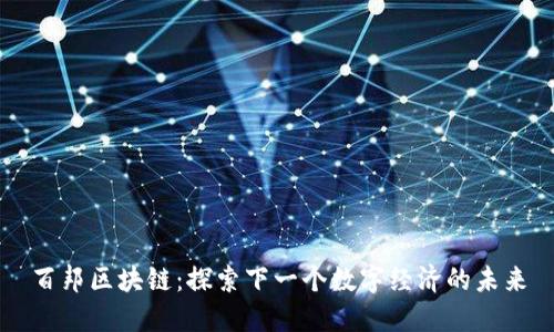 百邦区块链:探索下一个数字经济的未来