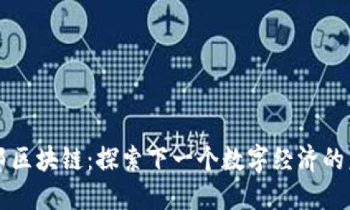 百邦区块链:探索下一个数字经济的未来