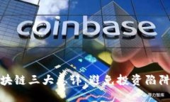 理解区块链三大忌讳：避免投资陷阱与