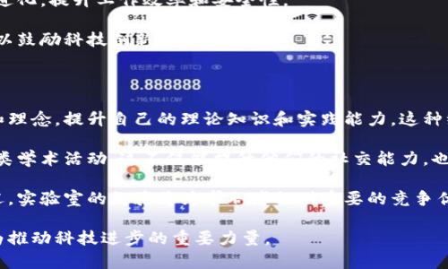 区块链机器人实验室是什么

在这个信息技术飞速发展的时代，区块链和机器人技术均在各自领域中展现出巨大的潜力。结合这两项技术，区块链机器人实验室的概念逐渐浮出水面。本文将对区块链机器人实验室的定义、功能、应用场景及未来发展趋势等进行深入剖析。

guajianci区块链, 机器人, 实验室, 技术创新/guanjianci

区块链机器人实验室的定义

区块链机器人实验室是一个专注于研究和开发区块链技术与机器人技术相结合的综合性实验室。它的目标是探索如何将智能合约、分布式账本技术与人工智能（AI）和物联网（IoT）等现代科技相结合，以创造出高效、安全和智能的机器人系统。

进入21世纪以来，随着区块链技术的成熟和机器人技术的不断进步，市场对这两者的交集需求与日俱增。区块链机器人实验室正是应运而生，以应对这些新时代的挑战。实验室中的研究团队通常由多学科的专家组成，包括计算机科学家、数据科学家、机械工程师和人工智能专家，他们共同努力开发出新的解决方案。

区块链机器人实验室的功能

区块链机器人实验室的主要功能包括：

ul
    listrong技术研发：/strong实验室致力于开发新的区块链与机器人技术的结合方案，例如利用区块链技术提升机器人系统的安全性和透明度。/li
    listrong原型测试：/strong实验室可以用来测试和验证新技术的实际应用效果，为后续的商业化铺平道路。/li
    listrong合作交流：/strong为各类科技公司提供一个交流平台，促进区块链与机器人领域的知识共享和技术合作。/li
    listrong人才培养：/strong培养具备区块链与机器人交叉领域知识的人才，推动行业的可持续发展。/li
/ul

区块链与机器人的结合

区块链技术可以为机器人系统提供多个层面的优势：

ul
    listrong数据透明度：/strong利用区块链的分布式账本特点，机器人可以实时记录自己的每一个操作，确保数据的不可篡改性。这对于供应链管理等应用至关重要。/li
    listrong安全性：/strong通过区块链技术，机器人系统可以抵御黑客攻击与数据泄露，从而保护用户的敏感信息。智能合约可以确保交易的自动执行，减少人为干预带来的风险。/li
    listrong智能合约：/strong机器人可以通过智能合约实现自动化交易，例如在无人驾驶汽车中，车辆可以直接通过区块链支付相关服务费用，而无需中介。/li
    listrong去中心化：/strong区块链技术确保机器人之间的交互不依赖于中心化服务器，提高系统的鲁棒性和效率。/li
/ul

应用场景

区块链机器人实验室的研究成果可在多个领域找到应用：

ul
    listrong自动驾驶汽车：/strong利用区块链技术实现车辆之间的信息共享和支付，将使得无人驾驶技术更加安全和高效。/li
    listrong智能制造：/strong在工业4.0的背景下，通过区块链技术改进机器人在生产过程中的协同工作能力和生产数据的透明度。/li
    listrong农业机器人：/strong通过区块链技术记录农作物生长周期数据，确保农产品的可追溯性，提高消费者信任。/li
    listrong智能物流：/strong利用区块链进行物流信息的跟踪，提高供应链的透明度和效率。/li
/ul

未来发展趋势

区块链机器人实验室的未来将受到以下趋势的影响：

ul
    listrong技术整合：/strong未来的机器人将越来越多地集成区块链技术，以实现更高的自动化和智能化水平。/li
    listrong标准化发展：/strong随着行业的不断成熟，可能会出现一些统一的标准和规范，以推动区域和全球性的合作。/li
    listrong新兴市场的开辟：/strong区块链与机器人结合的方案有望为医疗、金融等多个领域带来创新的服务与产品，开辟新的市场空间。/li
    listrong政策支持：/strong政府对智能科技和区块链的政策支持将促进产业的发展。/li
/ul

相关问题讨论

1. 区块链技术如何为机器人提供安全保障？

区块链技术通过去中心化的特性，有效地增强了机器人的安全性。去中心化的结构意味着没有单个点可以被攻陷，从而大幅提高了系统的安全等级。具体来说，区块链技术可以在多层次中保护机器人，从数据传输到执行操作的每一步。

首先，机器人的数据可以在区块链上实时记录，这便于追踪和回顾，任何数据的变动都会被记录在案，确保透明度和可审计性。这对于运输和自动驾驶领域尤为重要，因为任何数据错误都可能导致安全事故。

其次，智能合约是另一个保障机器人的安全和高效运行的工具。在机器人执行某些任务时，可以设计前置条件，当条件得到满足时，智能合约自动执行相应的操作。这减少了人为错误的可能，增加了任务执行的准确性。

2. 区块链和机器人结合的主要挑战是什么？

虽然区块链和机器人结合前景广阔，但也面临众多挑战。首先，技术的复杂性是一个主要障碍。将区块链集成到现有的机器人系统中可能需要对系统进行大幅改造，这对企业来说是一项资源密集型的任务。

其次，成本也是一个重要因素。部署区块链解决方案需要投入大量的资金和人力资源，这可能会影响企业的短期利润。由于市场上多种区块链技术及平台并存，选择合适的方案也可能增加企业决策的复杂性。

最后，法规和标准缺乏也是一大隐忧。区块链和机器人的发展迅速，但相关法律法规的滞后使得实际应用面临不确定性。在这样的环境中，企业难以做出中长期投资决策，从而影响整体发展。

3. 区块链机器人实验室能如何促进科技创新？

区块链机器人实验室是一个创意与技术碰撞的温床。通过聚集多学科的专家，实验室能够在区块链与机器人技术之间搭建桥梁，这样的跨界整合常常能够催生新的解决方案。

首先，实验室提供了一个安全和开放的环境进行技术探索和实验。科研人员可以在这里开展自由的头脑风暴，将不同学科的知识融合，从而推动技术的边界。例如，机器人专家可以与区块链专家合作，借助区块链技术使得机器人能够进行更智能和自主的决策。

其次，实验室可以作为一个孵化器，用于测试和验证新产品。企业可以将创新的想法快速在实验室中试验，以快速获得市场验证或反馈，从而推动产品的迭代。

最后，实验室也有助于增强行业之间的合作，通过共建共享资源，促进各方的共同发展。在技术创新日益复杂的时代，单靠一个企业或行业往往难以推进发展，而开放的合作模式能够形成合力，实现双赢。

4. 如何评估区块链机器人实验室的成功？

对于区块链机器人实验室的成功评估不仅要考虑技术指标，还要关注市场效应与社会影响。首先，可以通过实验室内的技术研发数量和质量来评估。例如，技术发布的频率、专利申请的多少、以及合作项目的数量等都是可靠的指标。

其次，市场反应也是一项重要标准。实验室的研发成果是否能迅速转化为产品，受到消费者和市场的欢迎，这直接反映了实验室的市场价值。相关的销售数据、市场份额甚至用户反馈，都是判断实验室成功与否的重要数据。

最后，社会影响力不容忽视。一个成功的实验室不仅应该在技术和经济层面取得成就，还应该能够带来积极的社会效益。例如，对教育体系的影响、对环境保护的贡献都是关键评估维度。

5. 区块链机器人实验室的未来展望是什么？

区块链机器人实验室的未来展望广阔。随着科技的飞速发展，市场对高效、安全和智能的机器人系统的需求显著增加。未来，区块链机器人的应用将不断扩展到更多的领域，如智能城市、医疗健康和供应链等。

另外，基于区块链的技术，机器人将逐渐具备更高的自主决策能力。通过机器学习和大数据分析，机器人可以从自主运行中不断学习和进化，提升工作效率和安全性。

最后，政策和法规的完善将进一步推动区块链机器人实验室的发展。随着政府意识到这两项技术的潜力，预计会出台更多支持性政策，以鼓励科技创新和应用落地。

6. 区块链机器人实验室对学生和新兴科研人员有什么吸引力？

区块链机器人实验室为学生和新兴科研人员提供了一个丰富的学习和成长平台。首先，在这个实验室中，学生可以接触到前沿的技术和理念，提升自己的理论知识和实践能力。这种综合性的学习模式可以帮助他们更好地理解和掌握区块链与机器人领域的复杂性。

其次，实验室提供了一个开放且多元化的研究环境，鼓励独立思考与创新。科研人员在实验室中有机会与不同背景的专家合作，参加各类学术活动，这不仅能提升他们的社交能力，也能够加速自己的学习和成长。

最后，区块链与机器人结合的前景为学生提供了丰富的职业机会。随着行业不断扩展，具备这方面技术能力的专才将越来越受市场欢迎，实验室的经验将为求职者提供重要的竞争优势。

通过以上分析，我们可以看到区块链机器人实验室的多维价值及其在未来可能产生的影响力。随着技术的不断发展，此类实验室将成为推动科技进步的重要力量。