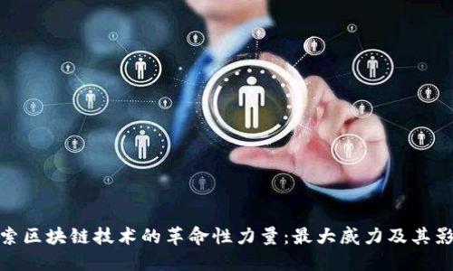 探索区块链技术的革命性力量:最大威力及其影响