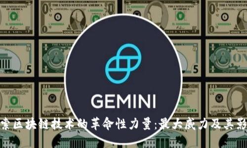 探索区块链技术的革命性力量:最大威力及其影响