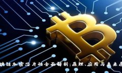 区块链加密芯片的全面解析：原理、应
