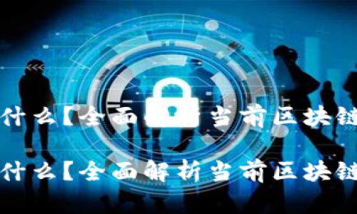 最强的区块链是什么?全面解析当前区块链技术的王者之争
最强的区块链是什么?全面解析当前区块链技术的王者之争
