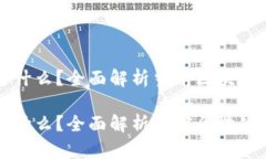 最强的区块链是什么？全面解析当前区