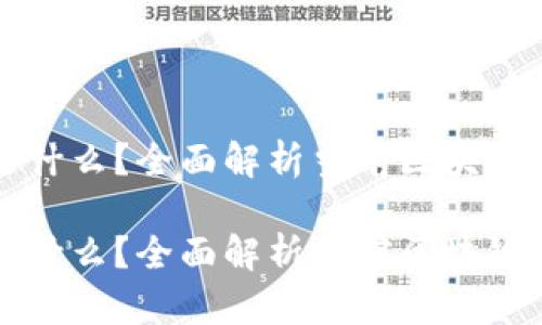 最强的区块链是什么?全面解析当前区块链技术的王者之争
最强的区块链是什么?全面解析当前区块链技术的王者之争