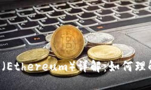 b区块链以太币(Ethereum)详解:如何理解其价值与应用