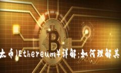 b区块链以太币（Ethereum）详解：如何理