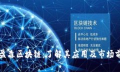 美盈森区块链：了解其应用及市场前景