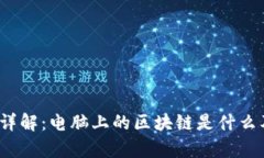  区块链技术详解：电脑上的区块链是
