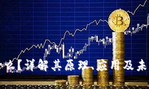 区块链是什么?详解其原理、应用及未来发展趋势