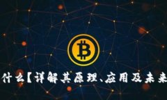 区块链是什么？详解其原理、应用及未