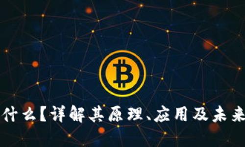 区块链是什么?详解其原理、应用及未来发展趋势