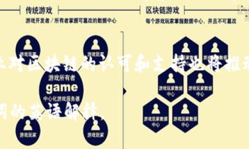 区块链（Blockchain）是近年来在科技界和金融界引起广泛关注的技术。它是一种去中心化的分布式账本技术，能够以安全、透明的方式记录交易和信息。每一个区块都包含一组交易数据，并通过加密方式与前一个区块相连形成链条，因此得名“区块链”。下面，我们将详细解析区块链的英文热词及其相关概念。

### 区块链的基础概念

什么是区块链？
区块链是一种去中心化的、分布式的账本技术，最早由中本聪在比特币白皮书中提出。其主要特征是通过网络中的多个节点共同维护和更新交易记录，使得数据无法被篡改，保证了交易的安全性和透明性。区块链技术以数据块为基础，每个数据块包含了一组交易记录和其他必要的信息，例如时间戳和前一个区块的哈希值。

区块链的工作原理是什么？
区块链的工作原理主要包括两个方面：数据的存储和数据的验证。每当一笔交易被发起时，该交易首先会被网络中的节点验证，确保交易的有效性。经过验证的交易会被打包成一个区块，并通过密码学算法链接到前一个区块，形成一个链条。这个过程通常被称为“共识机制”，常见的共识机制包括工作量证明（PoW）和权益证明（PoS）。

### 关键词的英文释义

以下是一些与区块链相关的热词及其解释：

1. Smart Contracts（智能合约）
智能合约是一种自执行的合约，合约条款以代码的形式写入区块链。它能够在满足特定条件时自动执行，相比传统合约，智能合约具有更高的执行效率和安全性。

2. Decentralization（去中心化）
去中心化是区块链技术的核心理念之一。传统的中心化体系中，信息和权力集中在少数几个节点上；而区块链通过多方参与者共同维护账本，信息分散存储，降低了单点故障的风险。

3. Cryptocurrency（加密货币）
加密货币是一种数字货币，利用密码学技术保障交易的安全性。比特币是最著名的加密货币，但目前已出现了数千种其他类型的加密货币，如以太坊、瑞波币等。

4. Ledger（账本）
账本是记录交易的工具，传统上是纸质的；而在区块链中，账本是以数字方式存在的，具有分布式、不可篡改的特性。

### 可能的相关问题

1. **区块链如何改变金融行业？**
2. **智能合约的应用场景有哪些？**
3. **区块链技术的安全性如何保障？**
4. **去中心化对传统商业模式有什么影响？**
5. **如何参与区块链项目的投资？**
6. **区块链技术的未来发展趋势是什么？**

### 问题详细解答

1. 区块链如何改变金融行业？
区块链正在通过多种方式改变金融行业。首先，它提高了交易的透明度和安全性。由于每笔交易都在多个节点上存储且不可篡改，金融机构可以更容易地追踪资金流动，从而减少欺诈行为。其次，通过智能合约的运用，许多交易可以实现自动化，有效减少中介的需求，从而降低交易成本。此外，通过加密货币的应用，区块链也在挑战传统货币体系，使资金跨国转移变得更加便捷。

2. 智能合约的应用场景有哪些？
智能合约的应用非常广泛。首先，在金融领域，智能合约可以用于自动执行贷款及保险业务；其次，在供应链管理上，可以用于实时追踪货物交易，从而提升透明度。此外，智能合约还可以在投票系统中提高选举的公正性，还可以用于房地产交易，减少中介费用，提高效率。

3. 区块链技术的安全性如何保障？
区块链技术的安全性主要依靠密码学和去中心化特性。首先，所有数据都经过加密处理，确保交易内容不被篡改。其次，由于区块链的去中心化特性，即使某个节点受到攻击，其他节点仍能维持账本的完整性。此外，区块链网络中的各节点通过共识机制共同维护账本，提高了整体安全性。

4. 去中心化对传统商业模式有什么影响？
去中心化不仅改变了信息的存储方式，还影响了商业运作的模式。去中心化可以减少对中介的依赖，从而降低交易成本，提高效率。同时，去中心化也能够赋予用户更多的控制权，用户可以直接参与到交易和决策中，提升参与感与透明度。

5. 如何参与区块链项目的投资？
参与区块链项目的投资通常有几种方式。投资者可以直接购买加密货币，参与公募或私募发行的代币，或者通过参与区块链的相关项目和社区来获得代币。此外，了解项目的白皮书及其团队背景也是非常重要的，确保项目的合法性和潜在收益。

6. 区块链技术的未来发展趋势是什么？
未来，区块链技术将会更加普及，应用领域将扩展至医疗、物流、能源等多个行业。同时，随着技术的发展，区块链的解决方案将更加，提升交易速度和安全性。此外，政府和企业对区块链的认可和支持也将推动其规范化发展。

总结来说，区块链作为一种新兴技术，不仅影响着金融行业，还渗透到各行各业，具有巨大的应用潜力和市场前景。希望以上信息能够帮助您更好地理解区块链及其相关热词的英语解释。