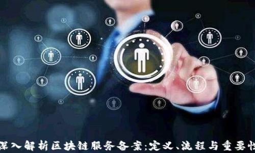 深入解析区块链服务备案:定义、流程与重要性