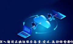 深入解析区块链服务备案：定义、流程