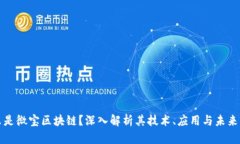 什么是微宝区块链？深入解析其技术、