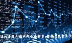 区块链构建商业模式的全景解析：颠覆