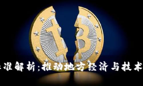 区块链地方标准解析:推动地方经济与技术发展的新动能