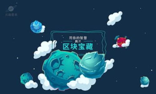 xiaobiao加密区块链的全面解析/xiaobiao  
加密, 区块链, 数字货币, 数据安全/guanjianci  

加密区块链是近年来逐渐成为热门话题的技术，结合了加密技术和区块链的优势，为数字资产的安全交易和数据存储提供了强大的支撑。为了深入了解加密区块链，本文将深入探讨其定义、工作原理、应用场景、优势和挑战，帮助读者全面掌握这一重要技术。  

什么是加密区块链？  
加密区块链是一种数字账本技术，利用加密算法来确保数据的安全性和隐私性。区块链本身是一种去中心化的数据库，信息以区块的形式串联在一起，每一个区块都包含了一定数量的交易记录。通过加密技术，只有拥有特定密钥的用户才能访问和修改数据，从而保护数据的完整性和机密性。  

加密区块链的核心是分布式网络架构，任何人都可以参与到网络中，而不是被中心化机构控制。每一次交易都会在网络中进行验证，确保其有效性，随后以加密形式记录在区块链上，这样就形成了一条不可篡改的交易记录链。  

加密区块链的工作原理  
加密区块链的工作原理可以分为几个关键步骤：  
ol  
  listrong创建交易：/strong用户通过加密货币钱包发起交易，并使用私钥对交易进行签名，以确保交易的合法性。/li  
  listrong验证交易：/strong发起的交易会被网络中的节点（即计算机）进行验证，确认交易的完整性和有效性。/li  
  listrong添加到区块：/strong经过验证的交易会被打包成区块，并通过加密算法为区块生成一个唯一的哈希值。/li  
  listrong区块链更新：/strong区块会被添加到现有的区块链上，所有节点同时更新数据，从而保持数据一致性。/li  
  listrong备份与分布式存储：/strong由于区块链是在网络的多个节点中存储的，所有数据都是备份的，保障了数据不易丢失或篡改。/li  
/ol  

加密区块链的应用场景  
加密区块链的应用场景广泛，以下是一些主要领域：  
ul  
  listrong金融与支付：/strong加密区块链最初应用于比特币等数字货币，为用户提供快速、低成本的跨国支付和资产转移。/li  
  listrong供应链管理：/strong企业可以利用区块链技术实现对供应链各环节的透明追踪，提升效率和减少欺诈行为。/li  
  listrong智能合约：/strong通过区块链技术自动执行合约条款，减少人为干预，降低风险。/li  
  listrong身份验证：/strong区块链技术可以帮助用户创建不可篡改的数字身份，提升在线安全性。/li  
  listrong医疗健康：/strong将病历、医疗数据等信息记录在区块链上，确保数据的安全和可追溯性，提升医疗服务效率。/li  
/ul  

加密区块链的优势  
加密区块链的优势主要体现在以下几个方面：  
ul  
  listrong数据安全：/strong利用加密算法，保护用户数据不被未经授权访问或篡改。/li  
  listrong透明性：/strong所有交易记录都是公开的，任何人均可核查，有助于提升信任度。/li  
  listrong去中心化：/strong消除了对第三方机构的依赖，减少了潜在的风险和成本。/li  
  listrong高效性：/strong交易处理速度快，特别是在跨国支付中，能够显著提高效率。/li  
/ul  

加密区块链的挑战  
即便加密区块链带来了诸多优势，仍然存在一些挑战：  
ul  
  listrong技术复杂性：/strong对普通用户来说，加密和区块链技术的理解门槛较高，使用不便。/li  
  listrong法律法规：/strong许多国家对加密货币和区块链的法律监管尚不明确，可能影响发展的稳定性。/li  
  listrong可扩展性：/strong随着用户的增加，如何保持系统的高效性和稳定性仍是一个难题。/li  
  listrong能源消耗：/strong部分区块链项目（如比特币）在交易验证过程中消耗大量能源，引发环境关注。/li  
/ul  

可能相关问题  
1. 加密区块链与传统数据库的区别？  
加密区块链与传统数据库的核心区别在于去中心化特性和数据的不可篡改性。传统数据库一般由中央服务器管理，易受攻击和篡改，而加密区块链分布在多个节点之间，数据的每一次变更都需要经过全网验证，极大提高了安全性。其次，传统数据库通常需要第三方信任，而区块链通过加密和共识机制消除了这一需求，使得参与者之间可以直接交互而无需中介。  

在数据更新方面，传统数据库可以随时被修改，而区块链一旦数据被记录，就不能再被更改，这为追溯数据来源提供了便利。此外，区块链的透明性使得任何人都可以查看历史记录，而传统数据库则通常存有权限限制。不过，传统数据库在快速处理大量小规模数据时表现更佳，而区块链在处理大量复杂交易和信息时则具有明显优势。  

2. 加密区块链如何保证交易的安全性？  
加密区块链通过多种手段保证交易的安全性。首先，所有交易在提交前都必须由发送方用私钥进行签名，确保只有拥有相应私钥的用户才能发起交易。其次，区块链网络通过共识算法（如PoW、PoS等）对交易进行验证，所有参与节点需要达成一致，确保交易的合法性。此外，数据在区块中以哈希值的形式存储，一旦区块被添加到链上，任何对区块内容的修改都会导致哈希值发生变化，从而被网络识别和拒绝。  

此外，加密区块链还可以通过多重签名和冷钱包等技术，进一步加强资产的安全性。有些加密项目还引入了时间锁定功能，冻结某些特定的交易，直到满足特定条件之后才会解锁，进一步保障用户的资产安全。综合这几种措施，有效地减少了交易风险，提升了用户对加密区块链的信任。  

3. 加密区块链的未来发展趋势？  
加密区块链的未来发展趋势主要体现在几个方面：  
ul  
  listrong法规合规化：/strong随着各国对加密货币和区块链技术的监管逐步完善，行业将走向合规化，吸引更多的投资者参与，提高市场的稳定性。/li  
  listrong跨链互操作性：/strong未来可能会出现更多的跨链协议，使不同区块链之间能够互通，提高资源的共享和交易的灵活性。/li  
  listrong技术提升：/strong随着技术不断发展，区块链的效率、存储能力和安全性将不断提高，支持更多的应用场景。/li  
  listrong去中心化金融（DeFi）：/strong去中心化金融的崛起将推动更多传统金融产品转向区块链，提供更高效的服务。/li  
/ul  

综上所述，随着技术和需求的不断发展，加密区块链有望在未来的数字经济中发挥越来越重要的作用。企业和开发者需要把握这一趋势，积极探索区块链的创新应用。  

4. 加密区块链在供应链管理中的应用？  
在供应链管理中，加密区块链能够实现更高的透明度和效率。通过在区块链上记录商品从生产到销售的每一个环节的信息，各方都可以实时追踪。而且，区块链的不可篡改性确保了数据的真实性，避免了假货和欺诈行为。  

例如，食品行业可以利用区块链技术记录食材的来源、生产日期和运输过程，消费者可以通过扫描商品上的二维码获取这些信息。在此过程中，如果任何环节出现问题，企业都能迅速定位，采取必要的措施。此外，供应链数据可以通过智能合约自动执行，提升整体运转效率。  

这种透明化的供应链管理还能够帮助企业提升品牌形象和客户信任度。在消费者日益关注企业社会责任的背景下，通过区块链提供真实有效的信息，不仅满足了消费者的需求，还助力企业在竞争中立于不败之地。  

5. 如何选择加密区块链平台？  
在选择加密区块链平台时，应该考虑以下几个因素：  
ul  
  listrong技术支持：/strong选择支持开发者工具和API的区块链平台，让用户能够方便地创建和部署应用。/li  
  listrong社区生态：/strong活跃的社区意味着更多的资源、支持和开发者，可以帮助企业更快地解决问题。/li  
  listrong安全性：/strong确保平台采用行业标准的安全措施，包括网络安全、数据加密和合规性。/li  
  listrong费用结构：/strong不同平台的费用结构可能会大相径庭，选定时需仔细评估运营成本。/li  
  listrong技术文档和支持：/strong查看平台是否有详尽的技术文档和良好的客户支持。/li  
/ul  

做出选择后，建议先进行小规模测试，验证平台的性能和稳定性。最终，选择最适合自己需求的加密区块链平台，可以帮助企业在数字化转型中抢占先机。  

6. 加密区块链如何影响人们的生活？  
加密区块链正通过多个方面影响着人们的生活：  
ul  
  listrong金融服务：/strong通过去中心化金融（DeFi）平台，用户可以低成本地进行借贷、交易和投资，改变了传统金融服务。/li  
  listrong数据隐私：/strong用户逐渐意识到隐私安全的重要性，区块链技术可以帮助个人掌控自己的数据，防止隐私泄露。/li  
  listrong消费体验：/strong通过区块链，消费者能够追踪商品来源，增强了消费信心，促进了负责任的消费。/li  
  listrong职业发展：/strong区块链行业的快速发展将创造大量的新职业机会，推动相关技能的培训与教育。/li  
/ul  

综合来说，加密区块链正在逐步重塑社会的各个重要方面，未来可能会对我们的生活产生更加深远的影响。为了适应这一技术变革，个人和企业需要不断学习和适应，抓住发展机遇。  