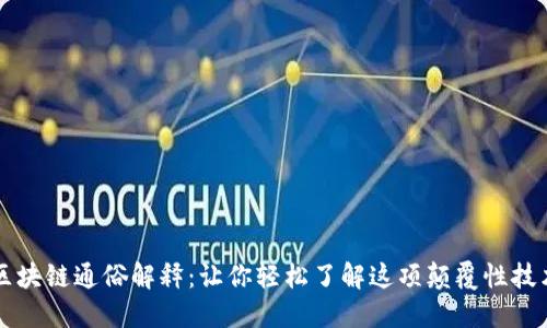 区块链通俗解释:让你轻松了解这项颠覆性技术
