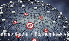 区块链英文简称大全 | 常见区块链术语