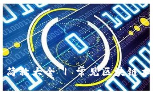 区块链英文简称大全 | 常见区块链术语及其解析