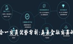 区块链合一交易优势分析：未来金融交