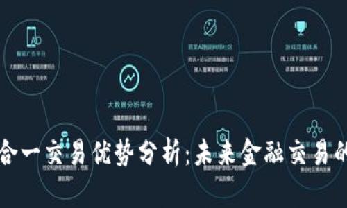 区块链合一交易优势分析:未来金融交易的新趋势