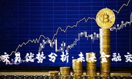区块链合一交易优势分析:未来金融交易的新趋势