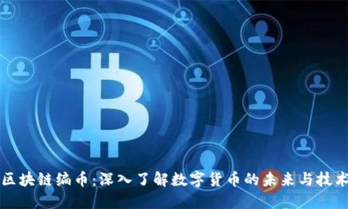 区块链编币:深入了解数字货币的未来与技术