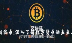 区块链编币：深入了解数字货币的未来